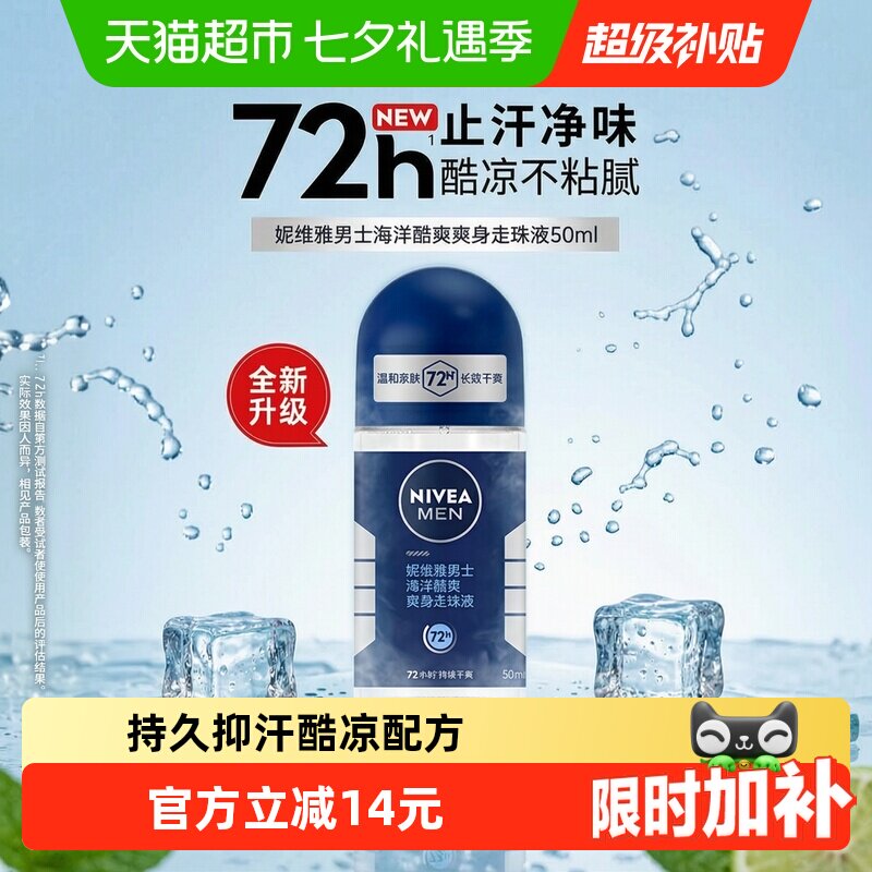 妮维雅海洋香型清爽男士止汗露