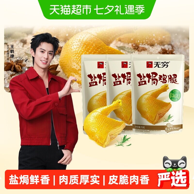 无穷盐焗鸡腿肉类卤味熟食鸡翅办公休闲食品零食小吃特产