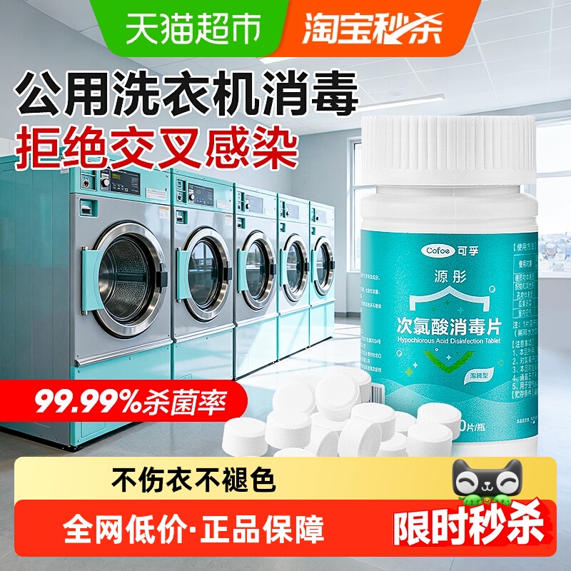 可孚洗衣机消毒片次氯酸泡腾片