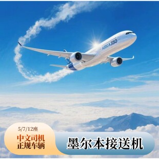 可趣游 澳大利亚墨尔本接送机中文司机正规车辆墨尔本接机送机