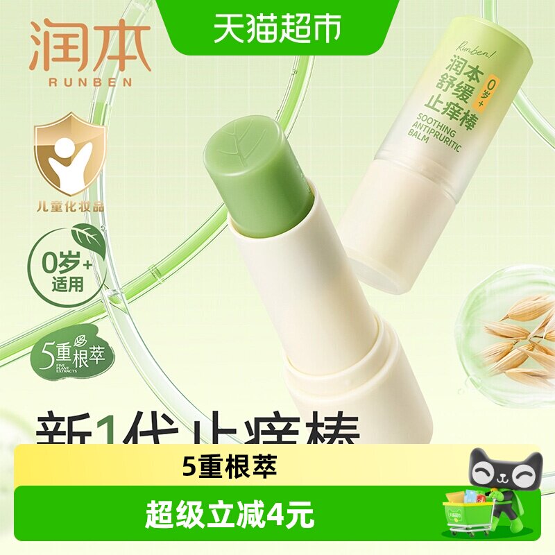 润本紫草舒缓止痒棒图片