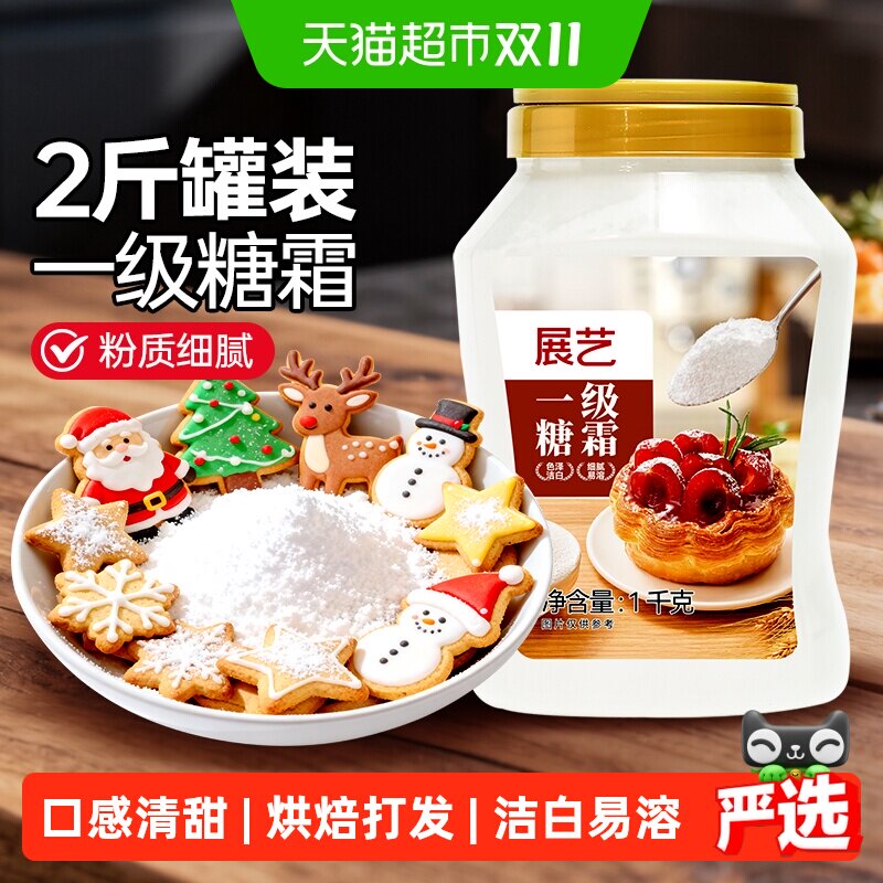 展艺一级糖霜细砂糖粉曲奇蛋糕圣诞饼干奶油打发装饰冰糖葫芦烘焙