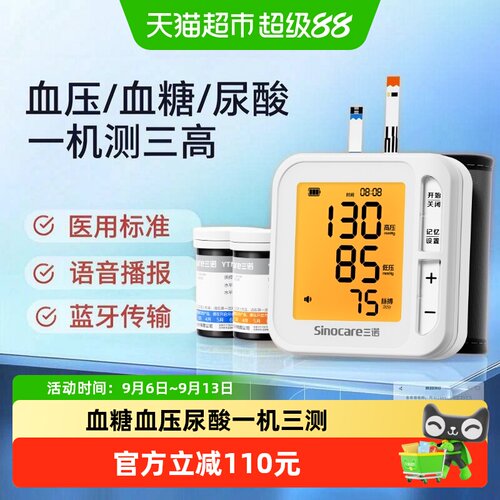 三诺老人一机三测免脱衣检测仪