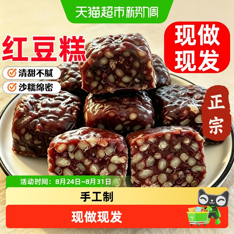 纯手作红豆糕老式正宗无糖精点心早餐夏季健康零食食品糕点