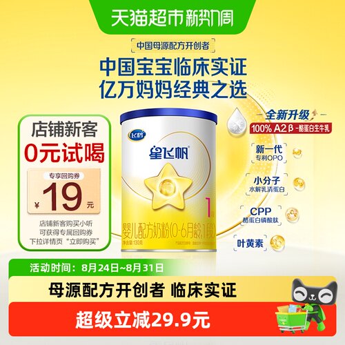 飞鹤星飞帆1段配方奶粉130g