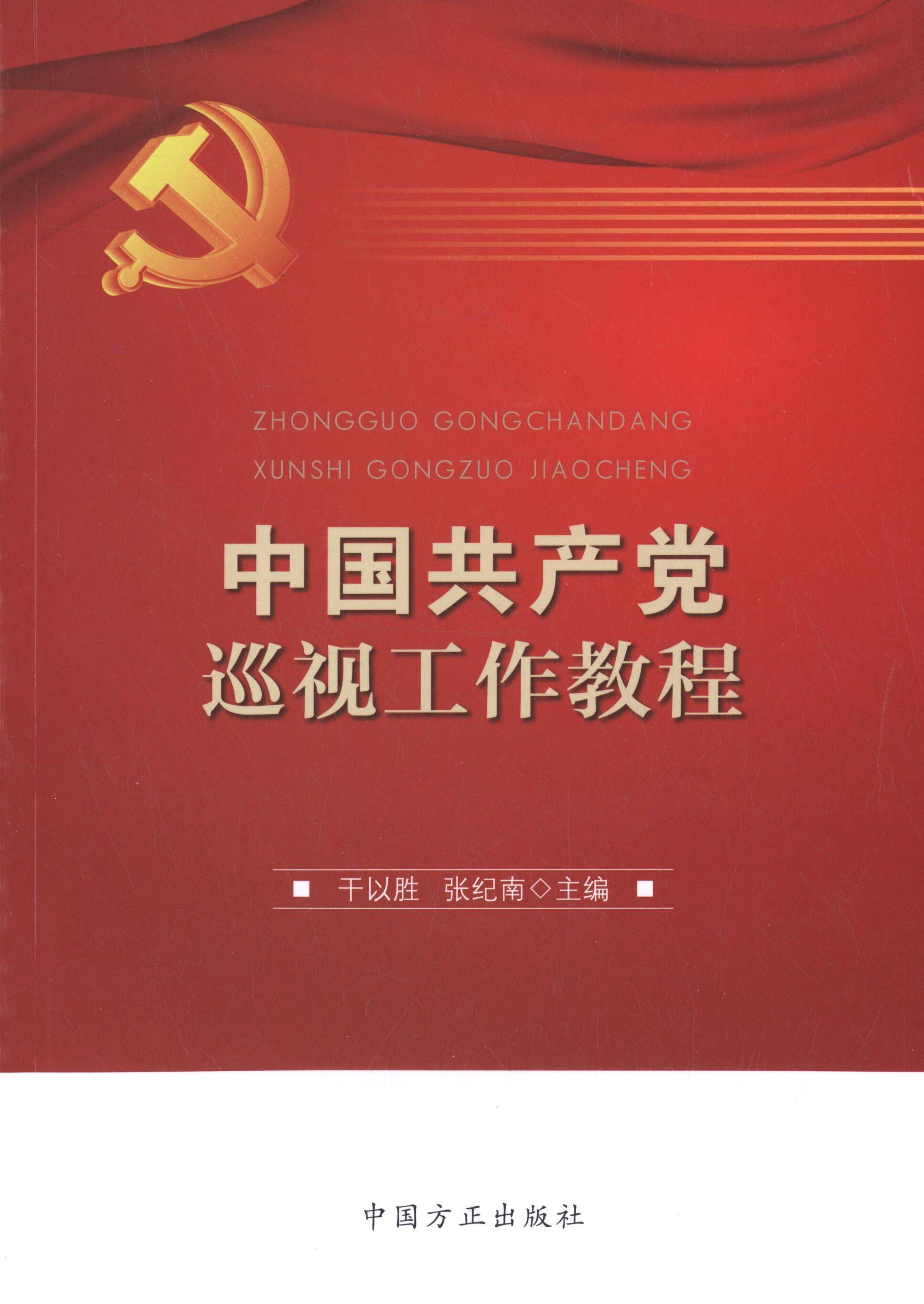 正版图书 中巡视工作教程 干以胜,张纪南 著 中国方正出版社