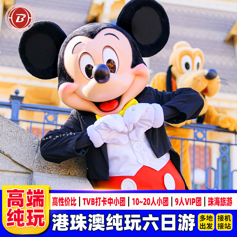 接机港澳旅游6天纯玩迪士尼+珠海一日游
