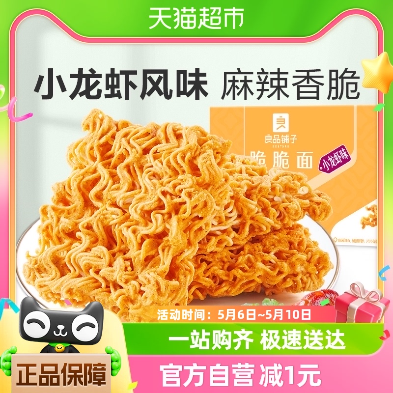 良品铺子小龙虾味干脆面250g盒网红爆款方便面休闲小零食小吃