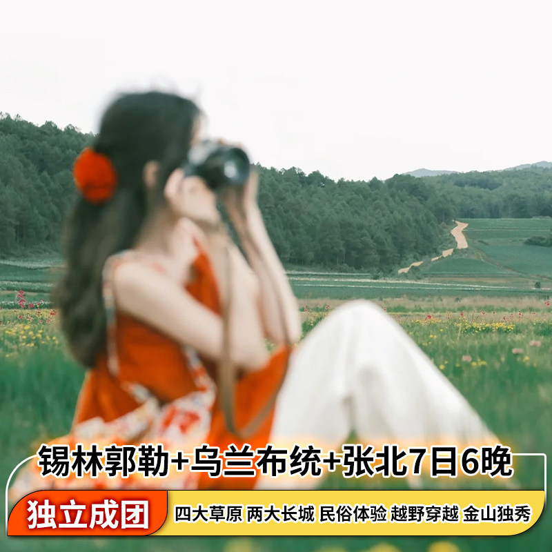 锡林郭勒盟+张北坝上+乌兰布统+塞罕坝+坝上+承德7日6晚私家团