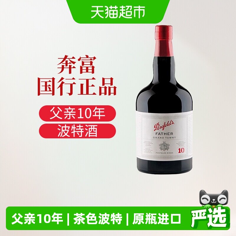 奔富18度女生睡前晚安甜型红酒澳洲原瓶进口茶色波特汤尼父亲10年