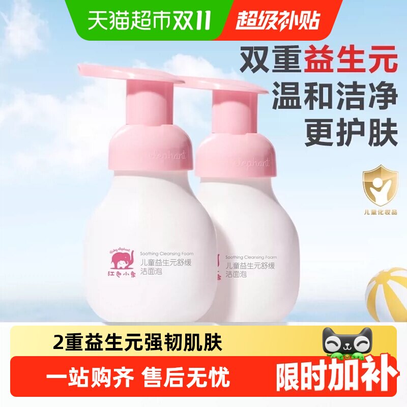 红色小象儿童洁面泡益生元舒缓氨基酸洁面宝宝专用温和清洁洗面奶