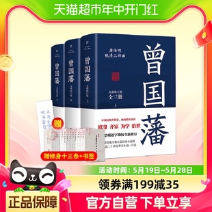 附书签 曾国藩传上中下全3册 唐浩明晚清三部曲曾国藩全集传记