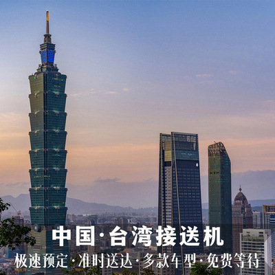 台北机场接送机服务