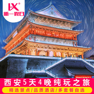 陕西旅游西安华山5天4晚纯玩跟团大唐不夜城乾陵兵马俑法门大慈恩