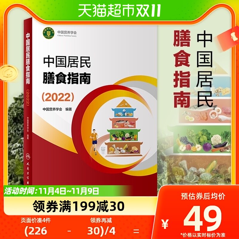 中国居民膳食指南2022 营养师科学全书营养素参考摄入量 新华书店怎么看?
