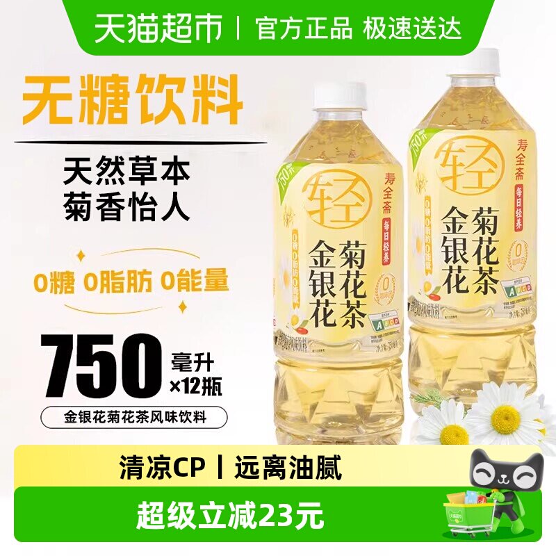 寿全斋金银花菊花茶饮料整箱大瓶无糖免煮枸杞罗汉果0糖0脂0能量