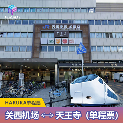 HARUKA 日本大阪关西机场往返天王寺单程票 JRPASS 电子票