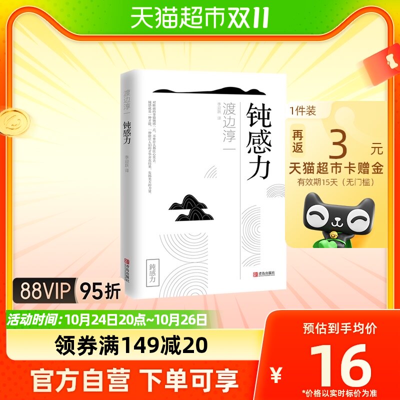 钝感力 渡边淳一 迟钝的力量 健康恋爱婚姻职场人际关系新华书店属于什么档次？