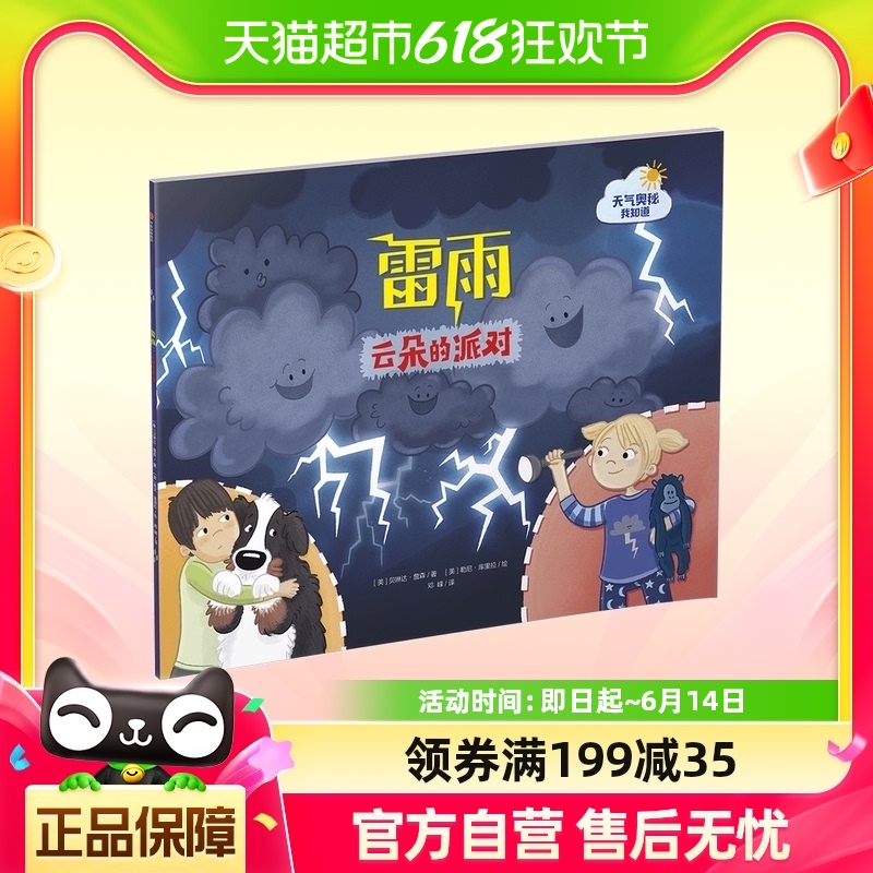 雷雨：云朵的派对 3-6岁 科普绘本 绘画/漫画/连环画/卡通故事 书籍/杂志/报纸 绘本/图画书/少儿动漫书 原图主图