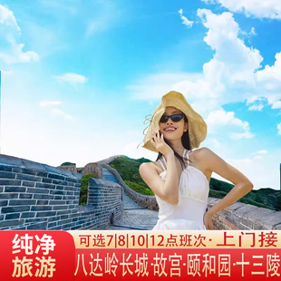 北京八达岭长城+颐和园+圆明园跟团游(赠送长城纪念币)一日游