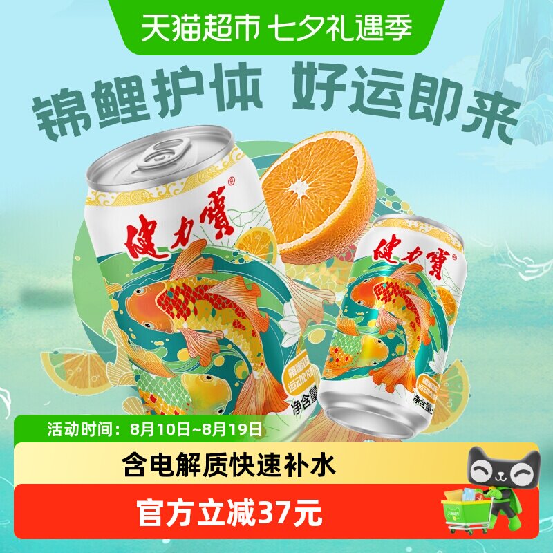 健力宝锦鲤橙蜜味运动碳酸饮料整箱电解质汽水功能饮料火锅搭子