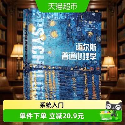中信出版迈尔斯普通心理学