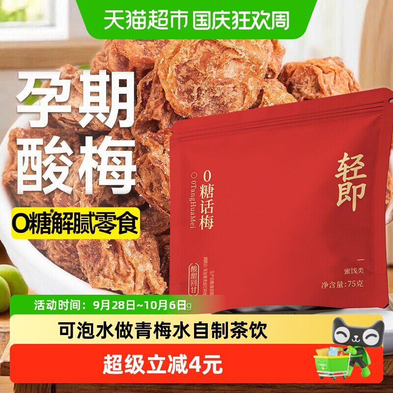 低糖无糖话梅酸梅子75g梅干孕妇孕期果干蜜饯青梅果脯开胃零食品
