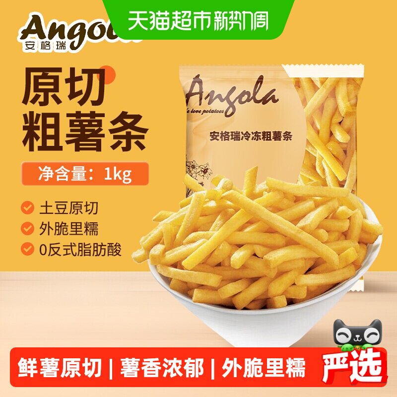 安格瑞3/8冷冻牛排粗薯条1kg儿童薯制品方便速食油炸小食 3件起拍