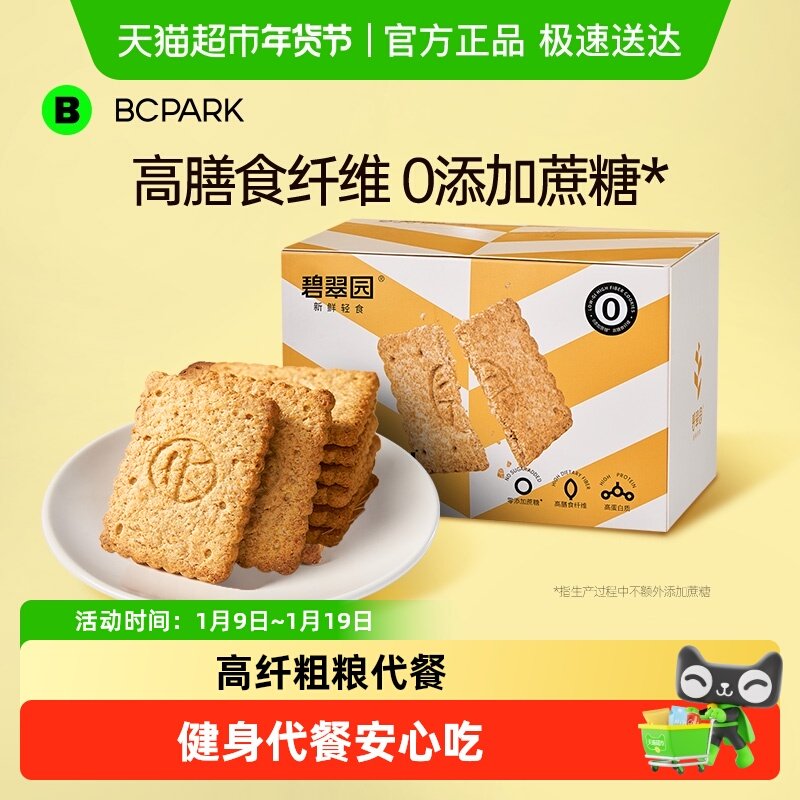碧翠园低GI全麦饼干粗粮卡脂代餐饱腹无糖精0压缩孕妇零食品