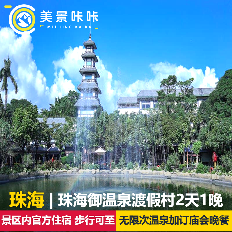 【逛庙会吃大餐】珠海御温泉渡假村2天1晚+自助早餐+畅泡温泉着御服游戏券烟花券