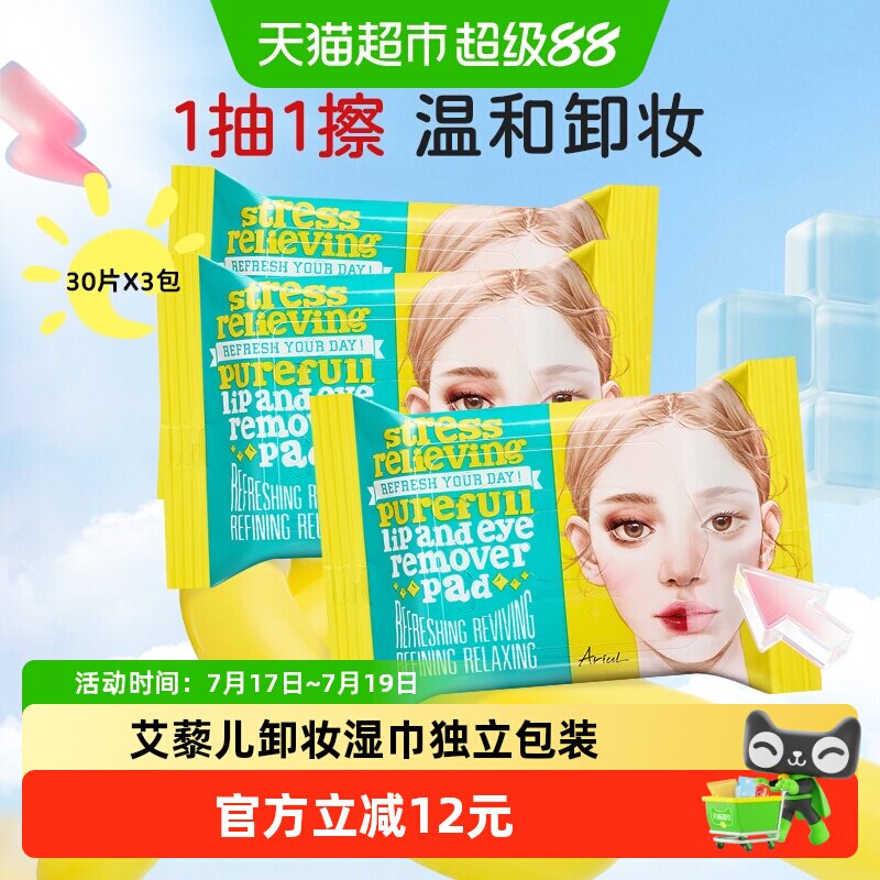 Ariul艾藜儿卸妆湿巾脸眼唇