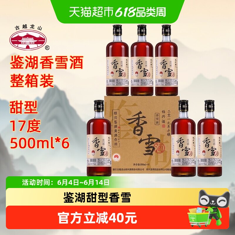 古越龙山绍兴黄酒鉴湖酒坊2019年冬酿甜型香雪酒500ml*6整箱绍兴