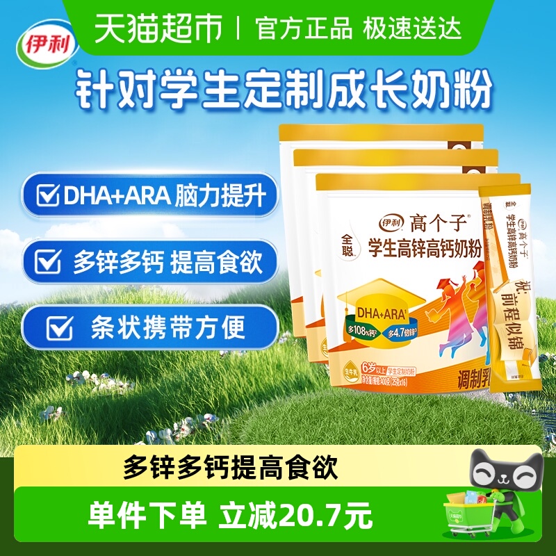 伊利学生奶粉400g×3袋