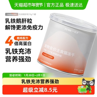 万物一口Original全价乳铁蛋白鹅肝粒主食冻干营养增肥免疫70g/罐