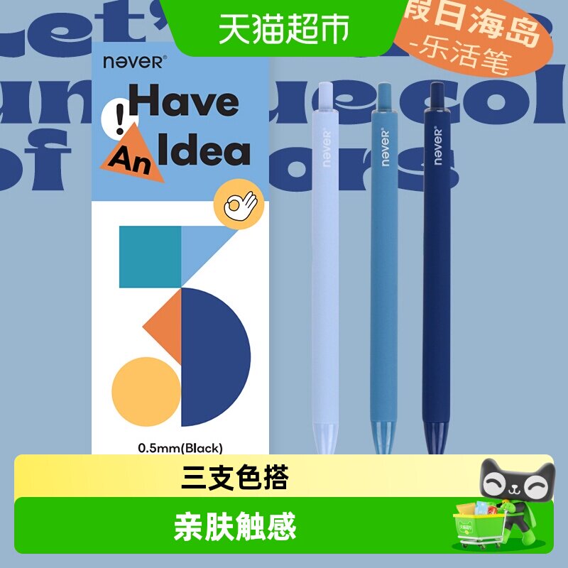 NEVER按动中性笔速干笔尖笔图片