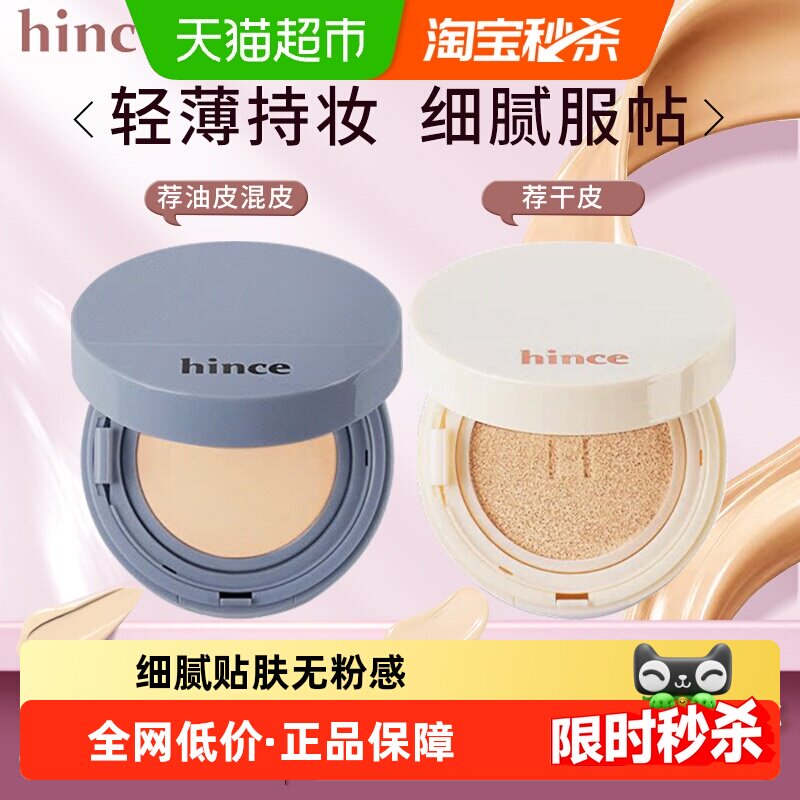 Hince气垫粉底轻松隐藏瑕疵图片