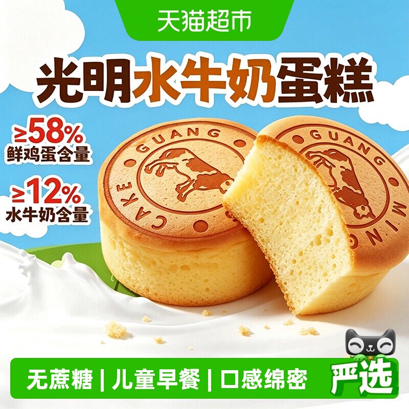 光明无蔗糖水牛奶蒸蛋糕独立包装儿童健康零食孕妇面包营养早餐