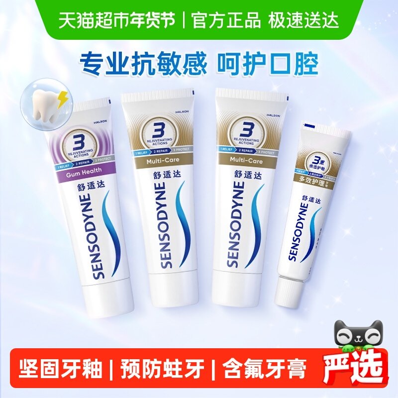 舒适达抗敏感牙膏牙龈多效护理套装防蛀清新口气缓解牙敏感正品