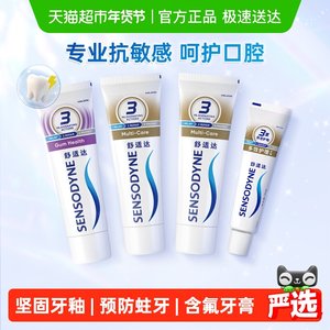 舒适达抗敏感牙膏牙龈多效护理套装防蛀清新口气缓解牙敏感正品