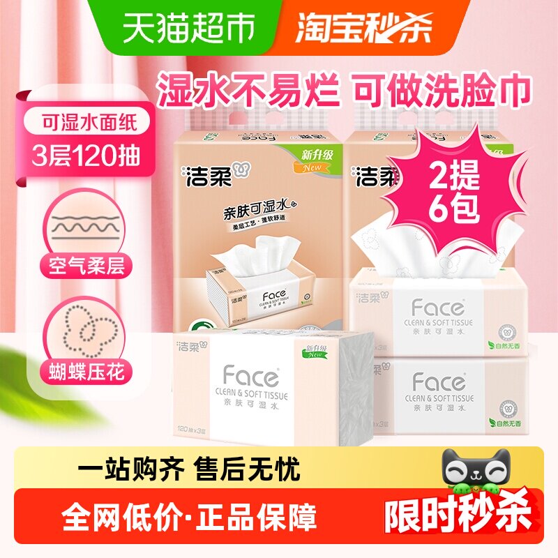 洁柔抽纸Face纸巾自然无香卫生纸3层120抽6包餐巾纸提装