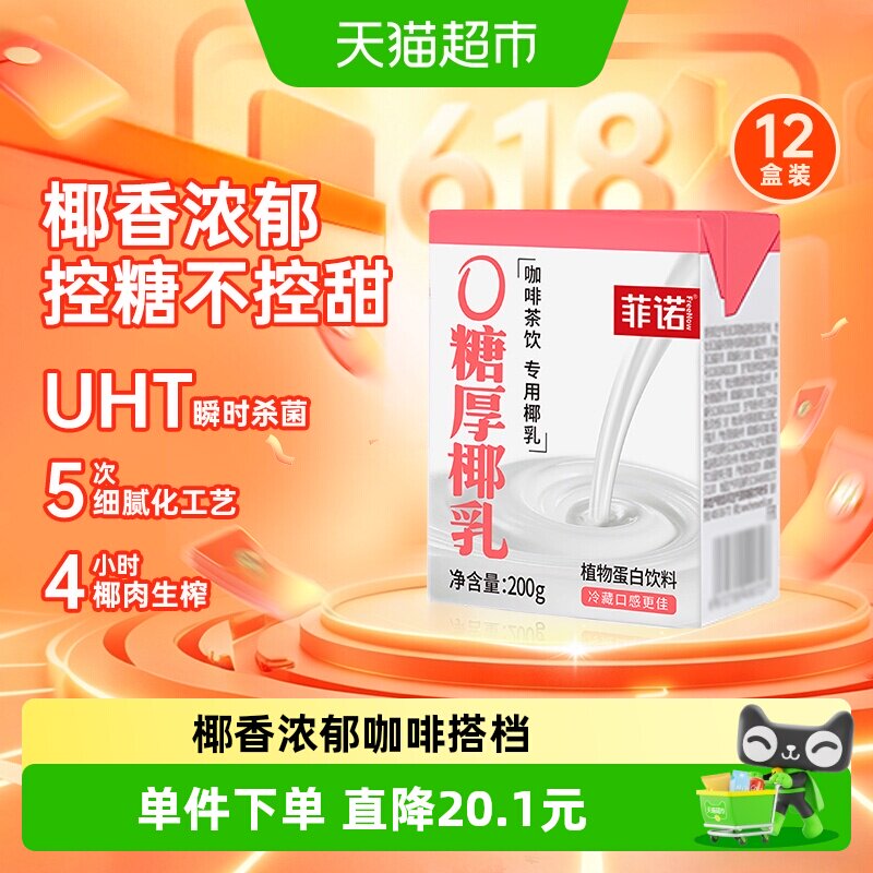 菲诺0糖厚椰乳植物蛋白饮料