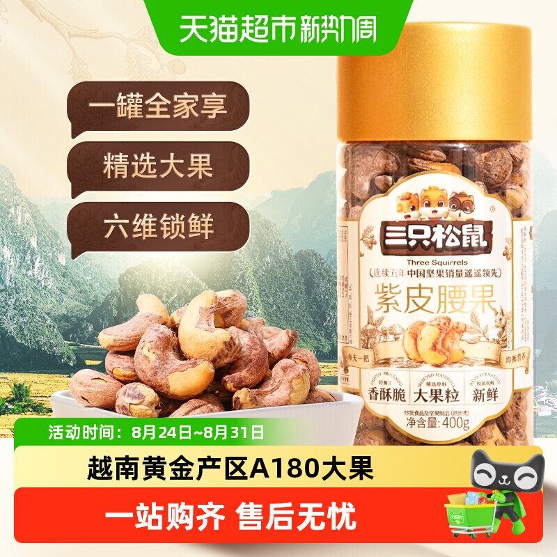 三只松鼠新货紫皮腰果仁进口大颗粒罐装原味干果坚果炒货健康零食