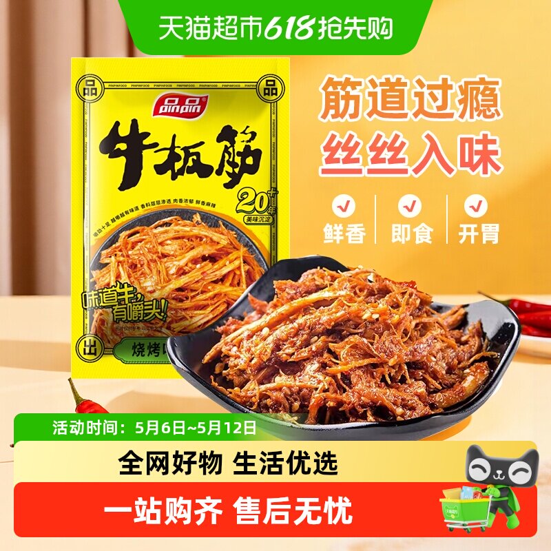品品烧烤味牛板筋丝状独立小包装四川特产香辣味牛肉干追剧零食