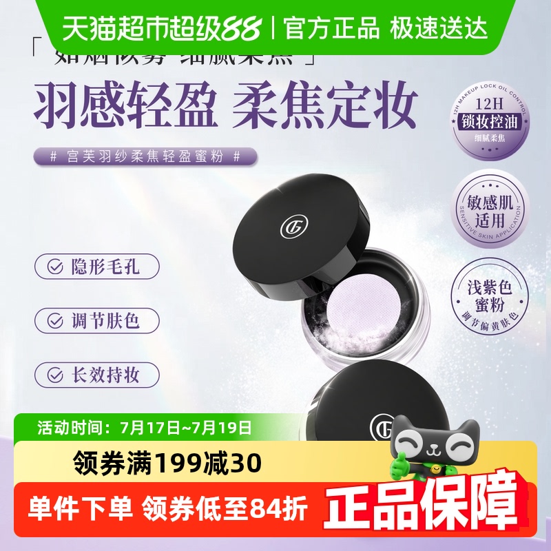 宫芙明星同款羽纱柔焦轻盈蜜散粉