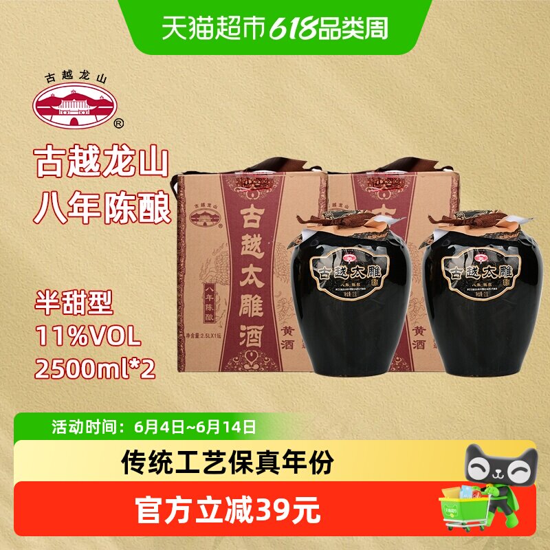 古越龙山绍兴产黄酒八年陈酿太雕酒半甜型2.5L*2坛礼盒装糯米酒