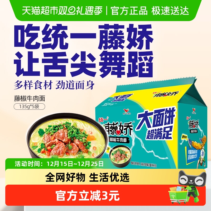 统一藤娇方便面藤椒牛肉面大面饼135g*5袋椒麻清新