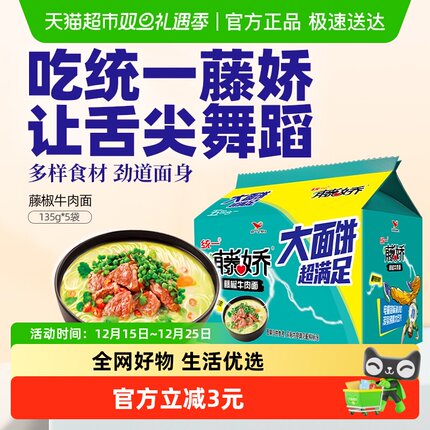 统一藤娇方便面藤椒牛肉面大面饼135g*5袋椒麻清新