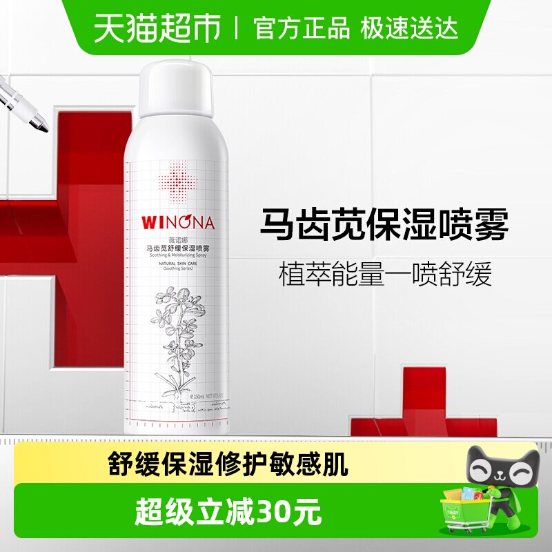 薇诺娜马齿苋舒缓保湿喷雾单瓶修护屏障敏感肌爽肤水补水锁水