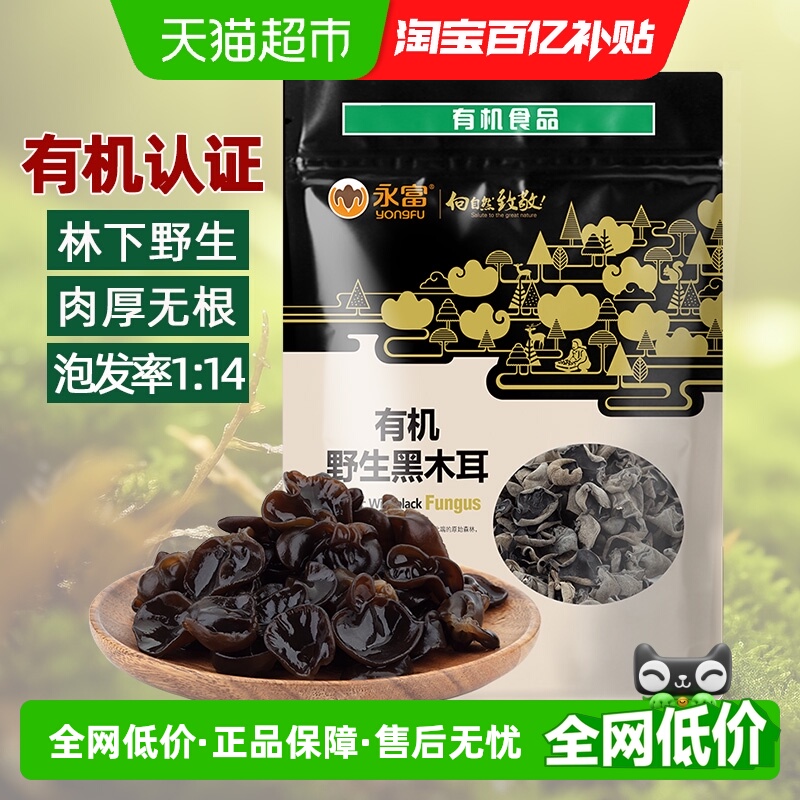 【有机认证】永富大兴安岭野生黑木耳东北特产火锅食泡发率高