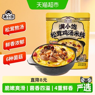 满小饱松茸鸡汤米线240.5g浓郁鲜香鸡汤广西米粉过懒人方便速食
